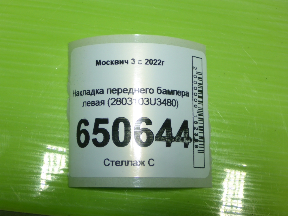 Накладка переднего бампера левая