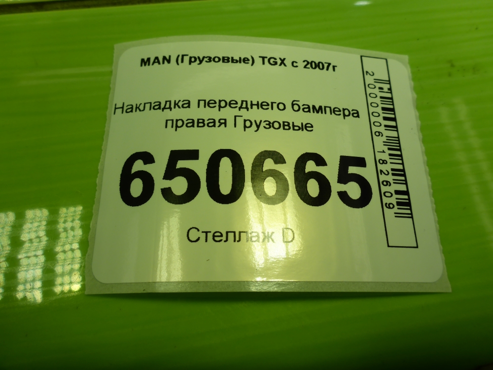 Накладка переднего бампера правая