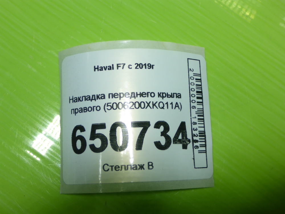 Накладка переднего крыла правого