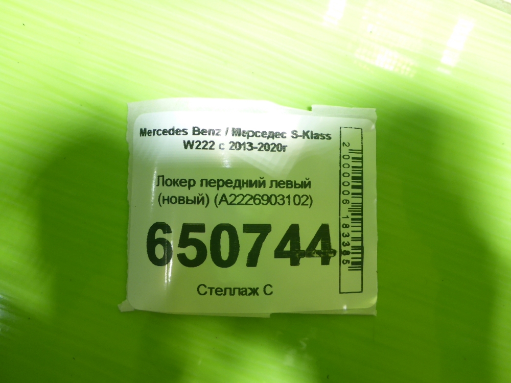 Локер передний левый