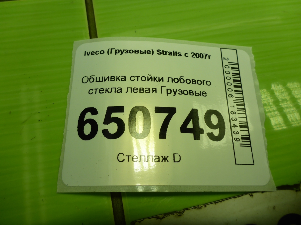 Обшивка стойки