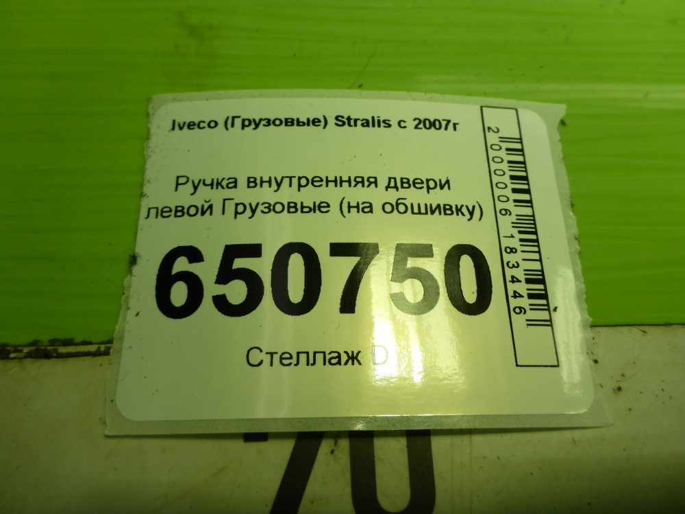 Ручка двери внутренняя левая