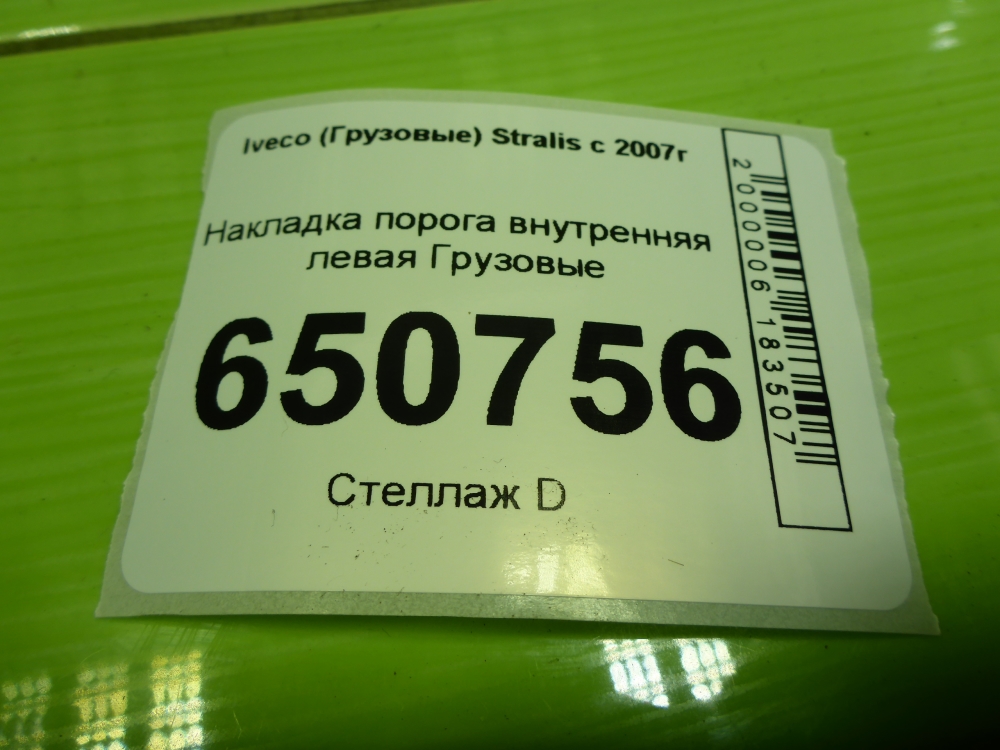 Накладка порога (внутренняя)