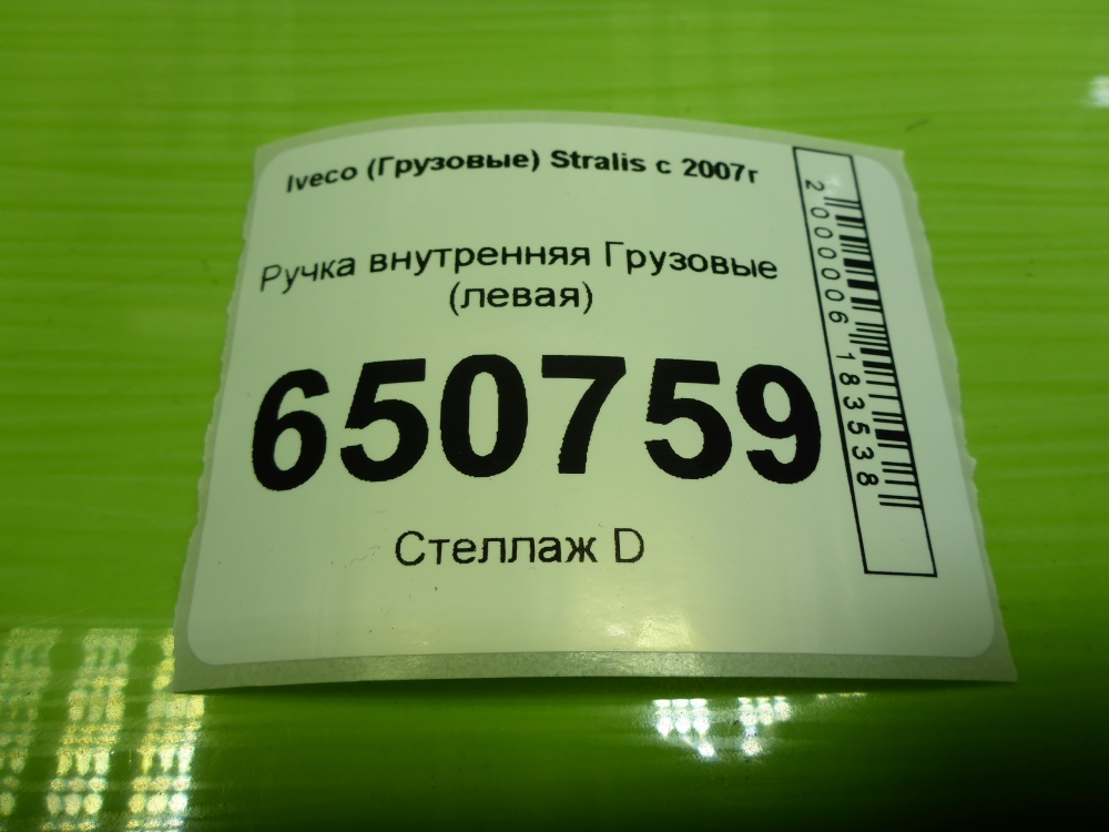 Ручка двери внутренняя