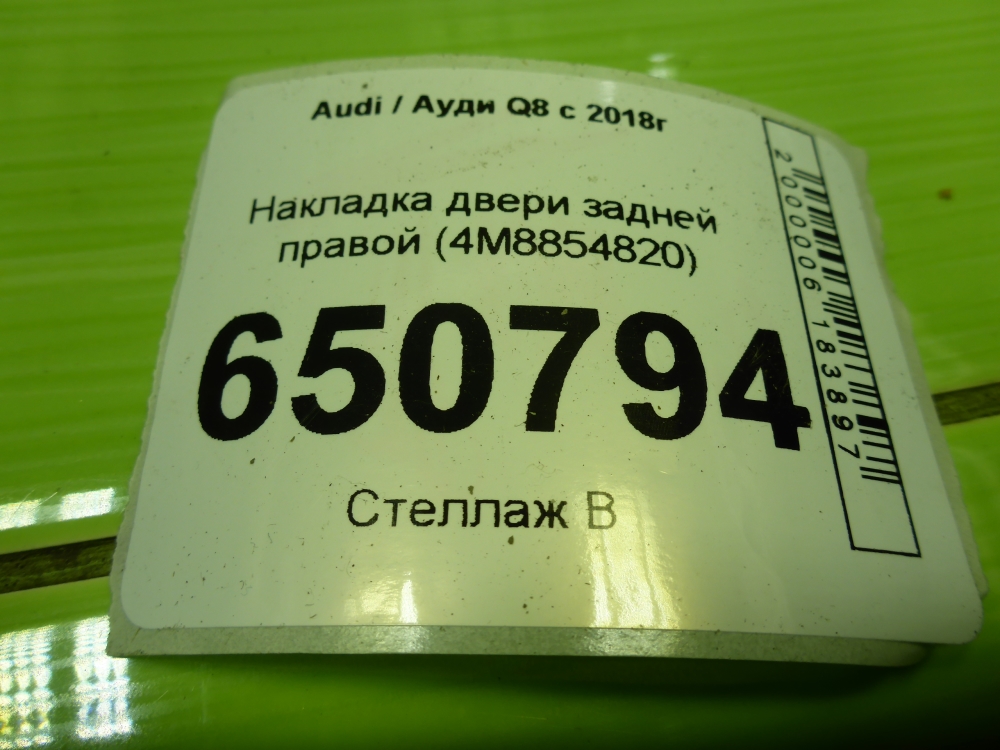 Накладка двери задней правой