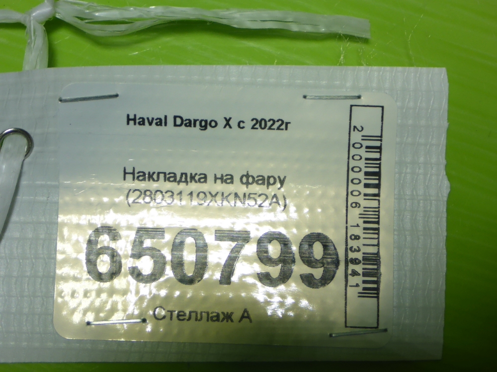 Накладка (кузов наружные)