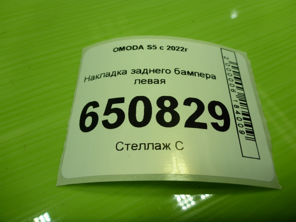 Накладка заднего бампера левая