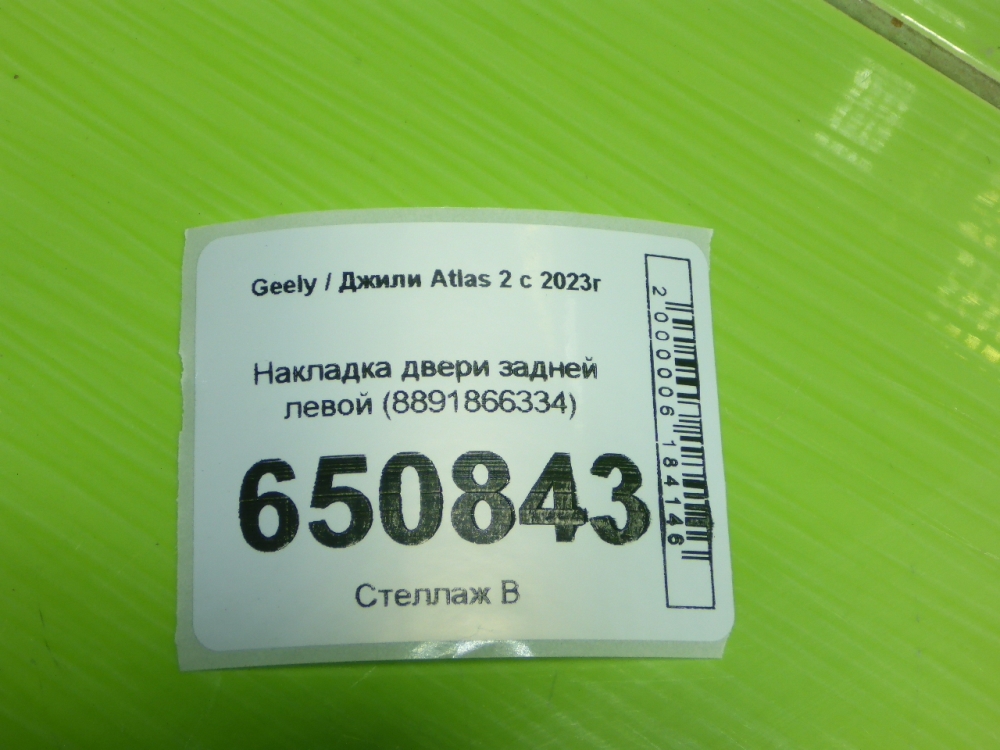 Накладка двери задней левой