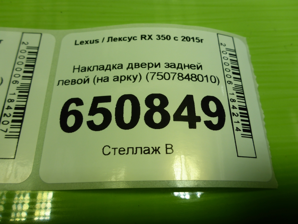 Накладка двери задней левой