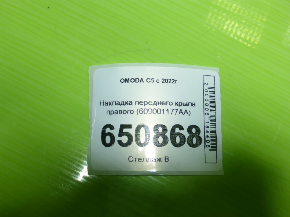 Накладка переднего крыла правого