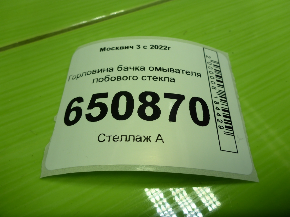 Горловина бачка омывателя