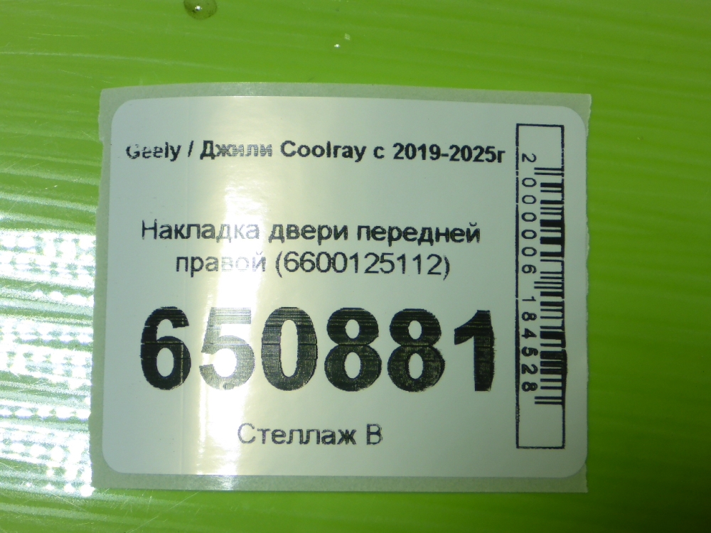 Накладка двери передней правой