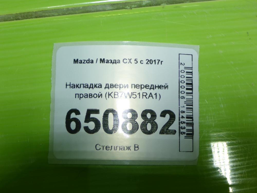Накладка двери передней правой