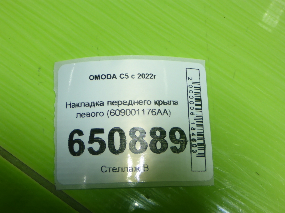 Накладка переднего крыла левого