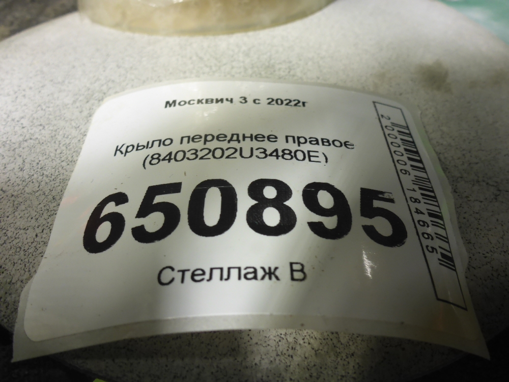 Крыло переднее правое