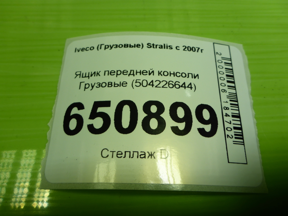Ящик передней консоли