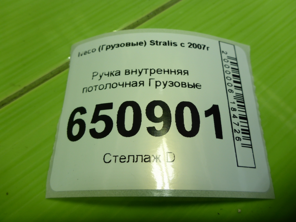 Ручка внутренняя потолочная