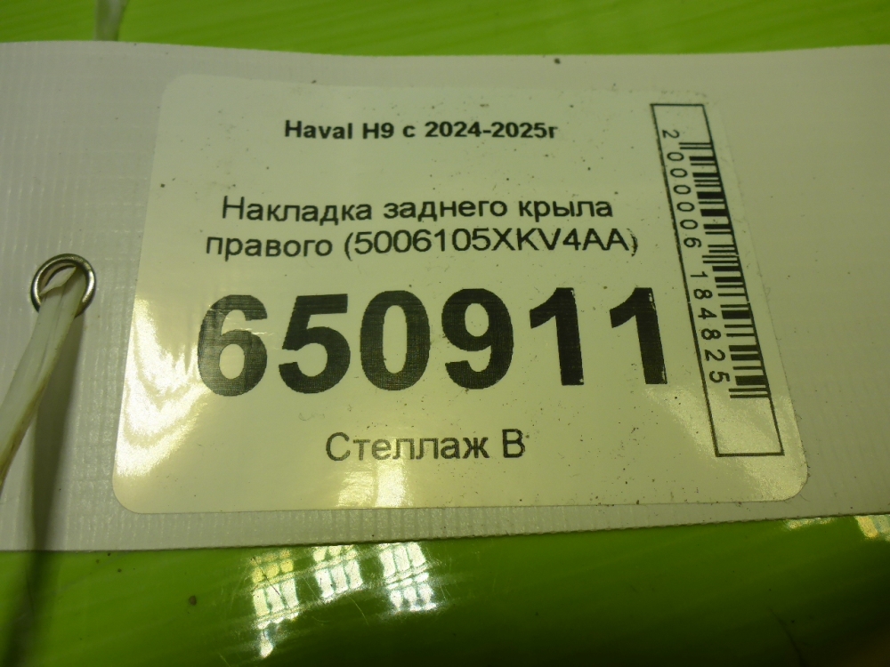 Накладка заднего крыла правого