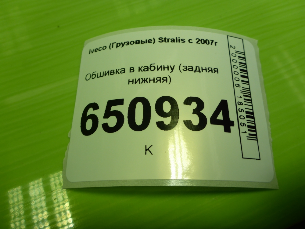 Обшивка кузова