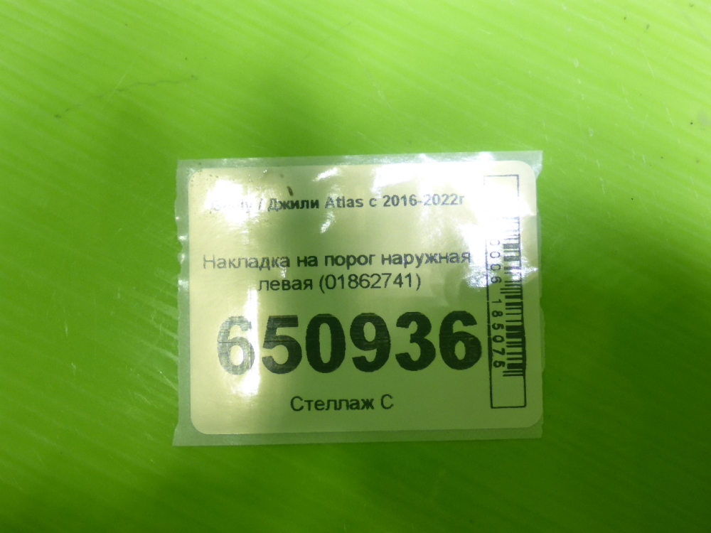 Накладка на порог (наружная)