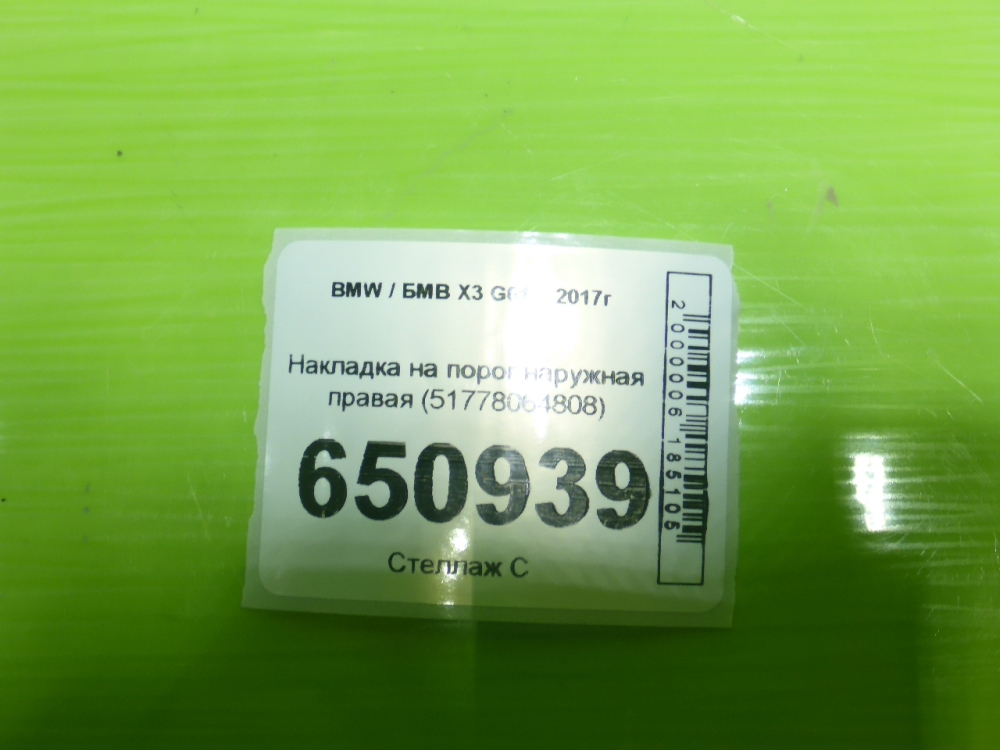 Накладка на порог (наружная)