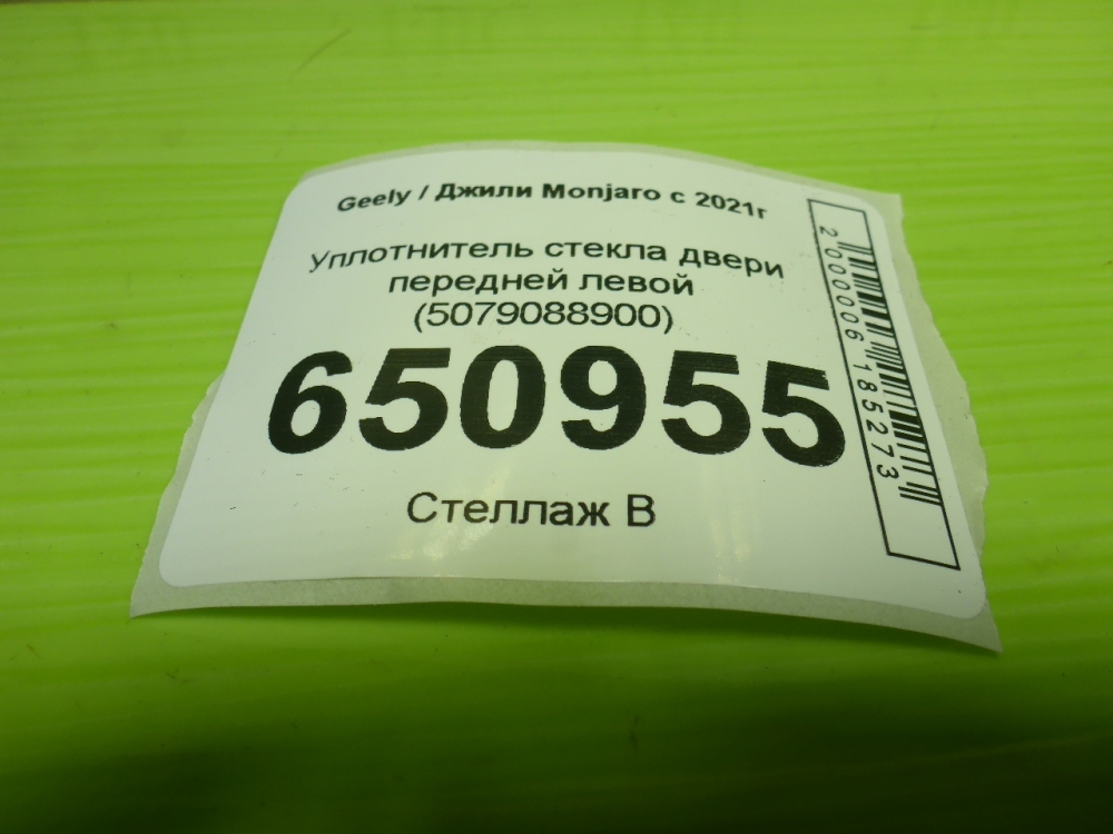 Уплотнитель стекла двери