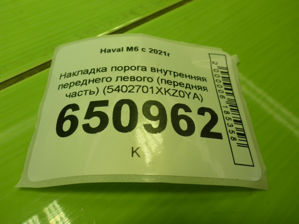 Накладка порога (внутренняя)
