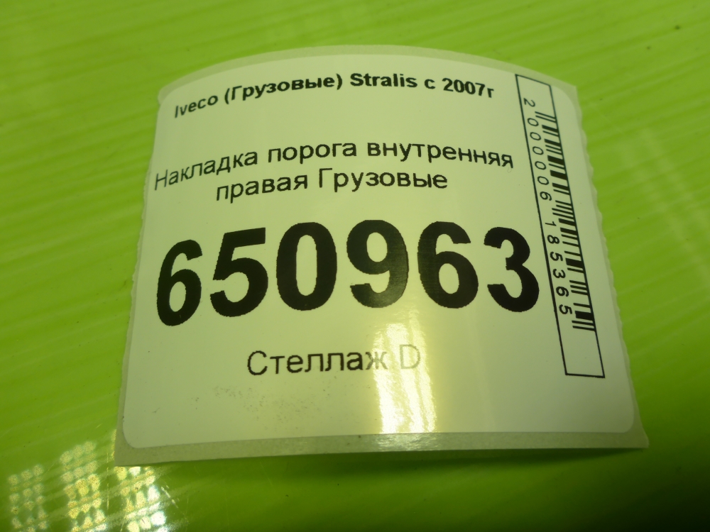 Накладка порога (внутренняя)