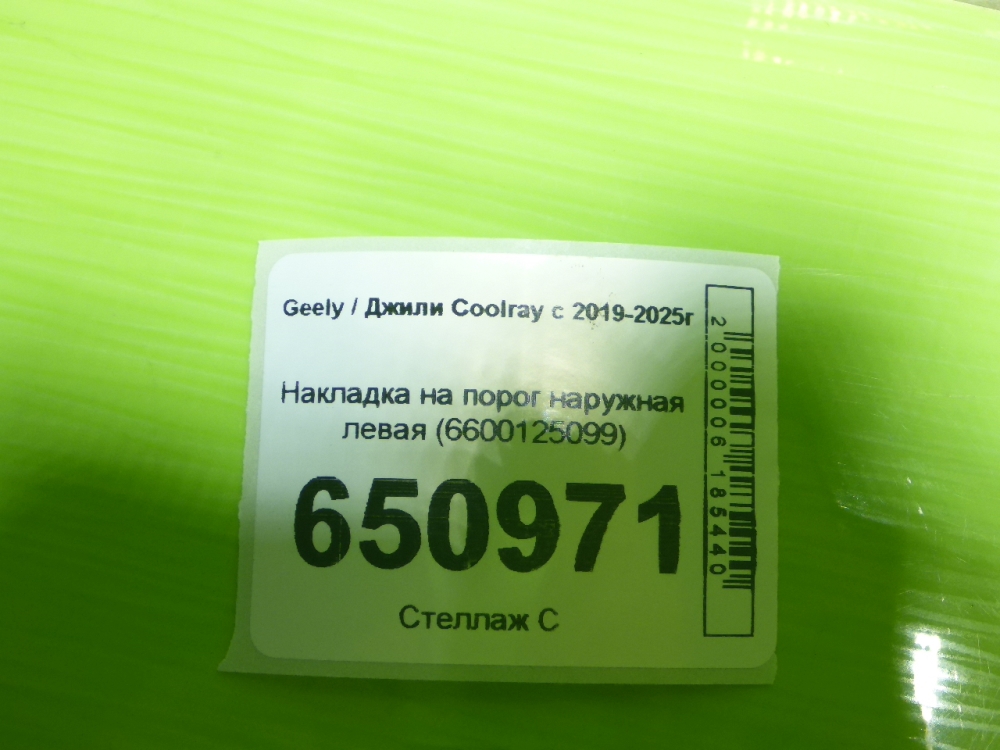 Накладка на порог (наружная)