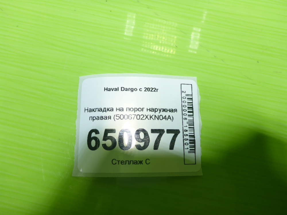 Накладка на порог (наружная)