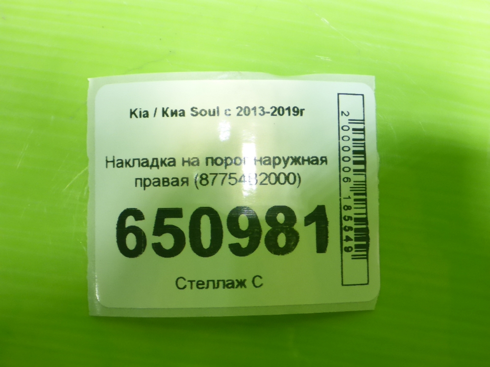 Накладка на порог (наружная)
