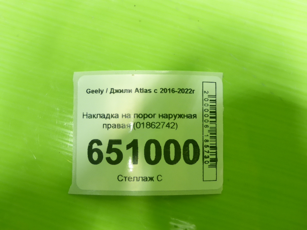 Накладка на порог (наружная)