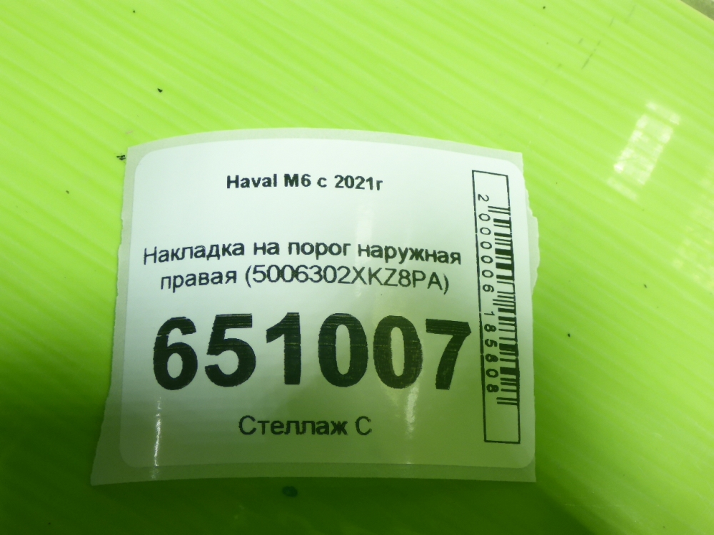 Накладка на порог (наружная)