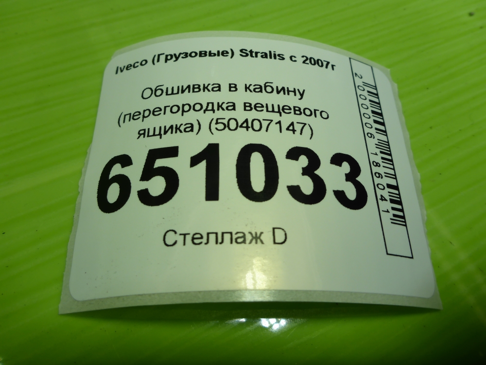 Обшивка кузова