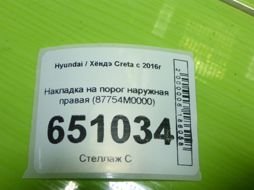 Накладка на порог (наружная)