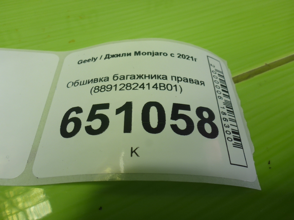 Обшивка багажника