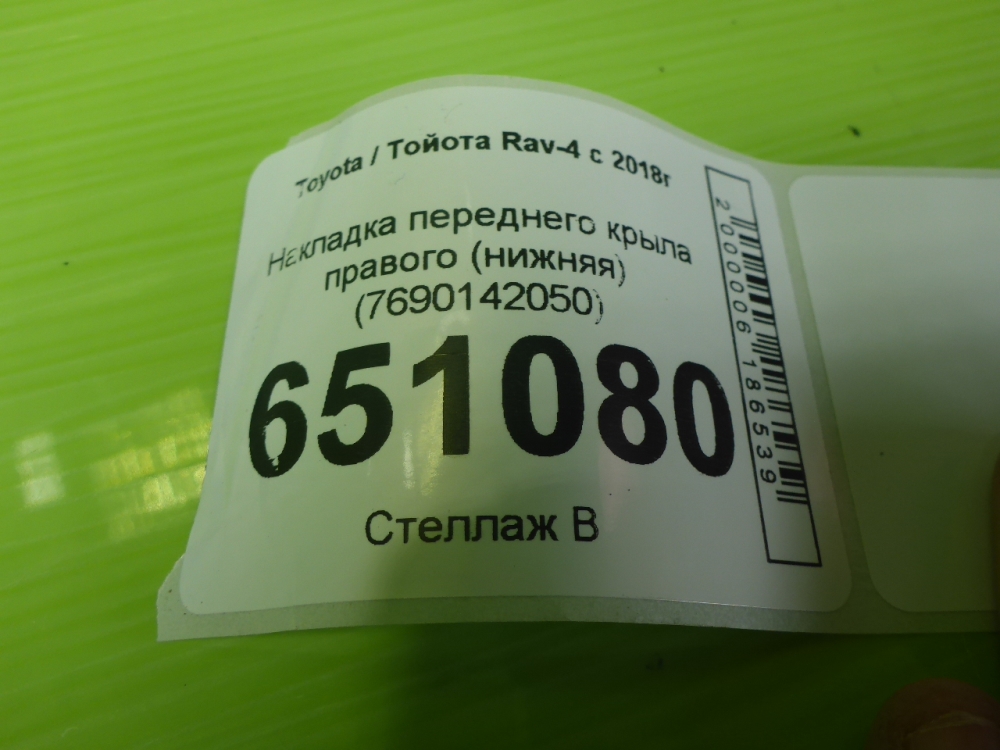 Накладка переднего крыла правого