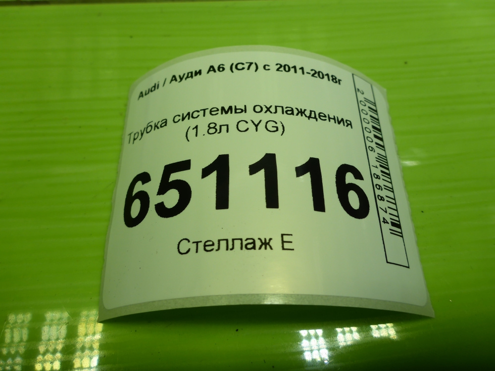 Трубка системы охлаждения