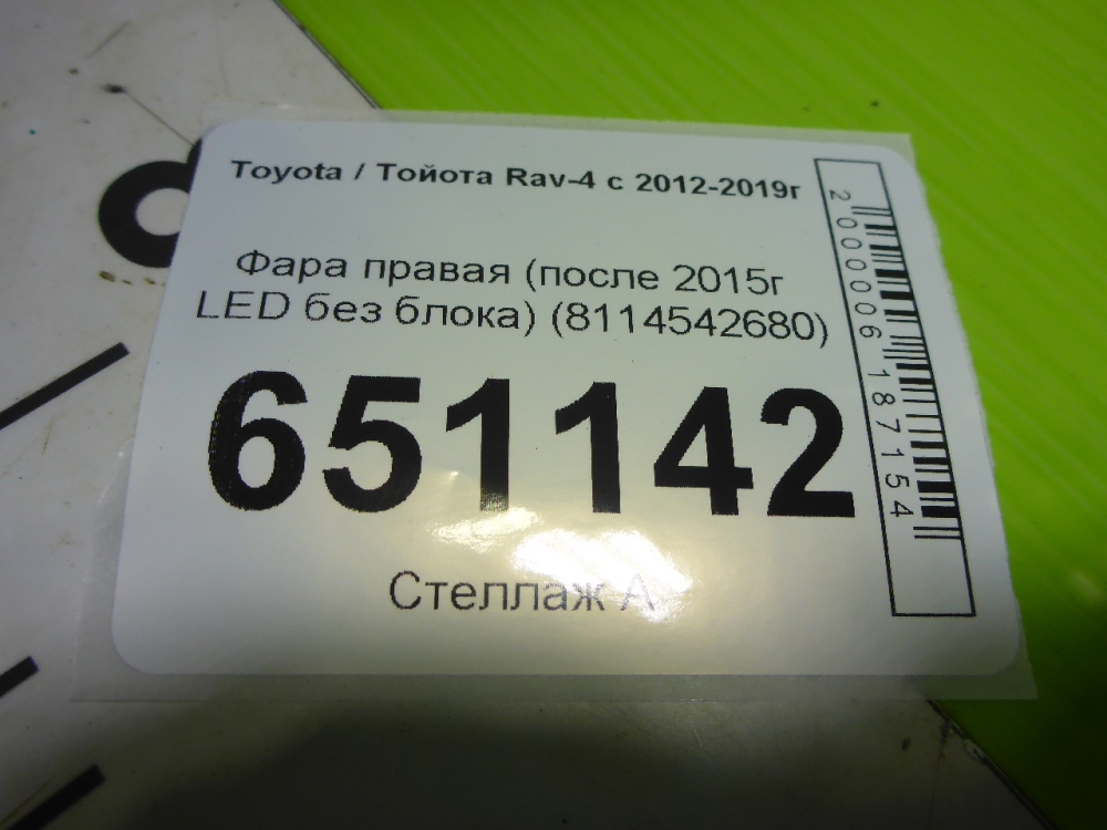 Фара правая