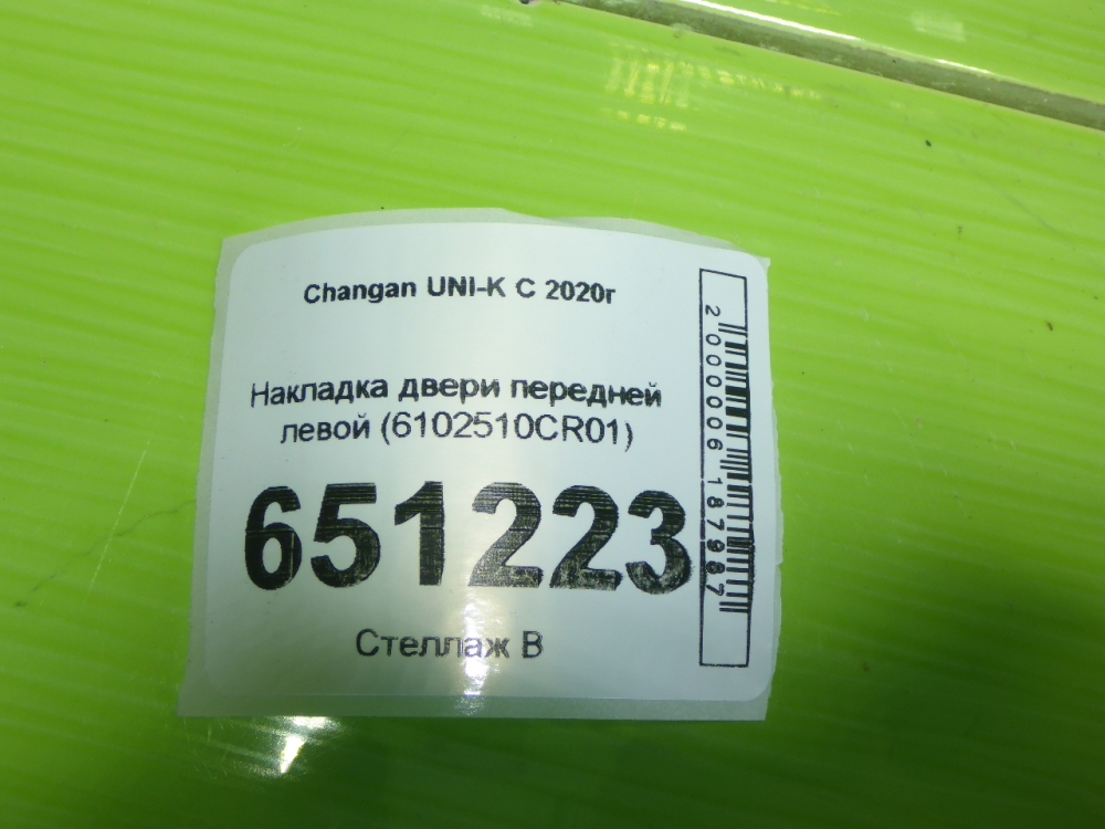 Накладка двери передней левой