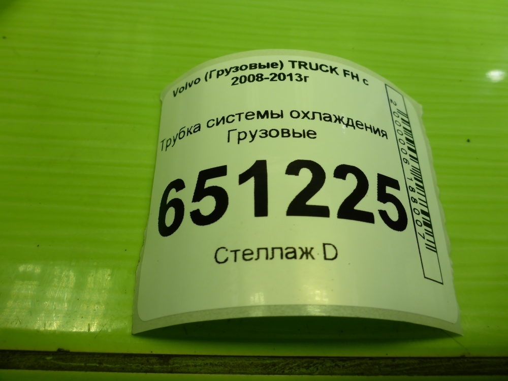 Трубка системы охлаждения