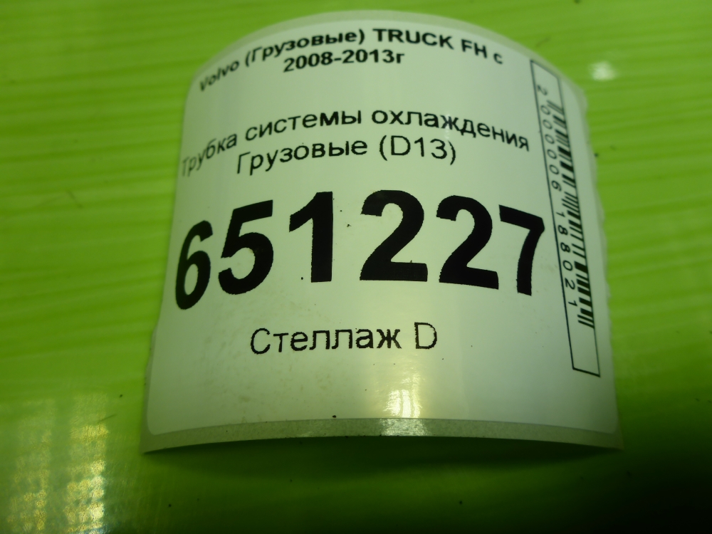 Трубка системы охлаждения