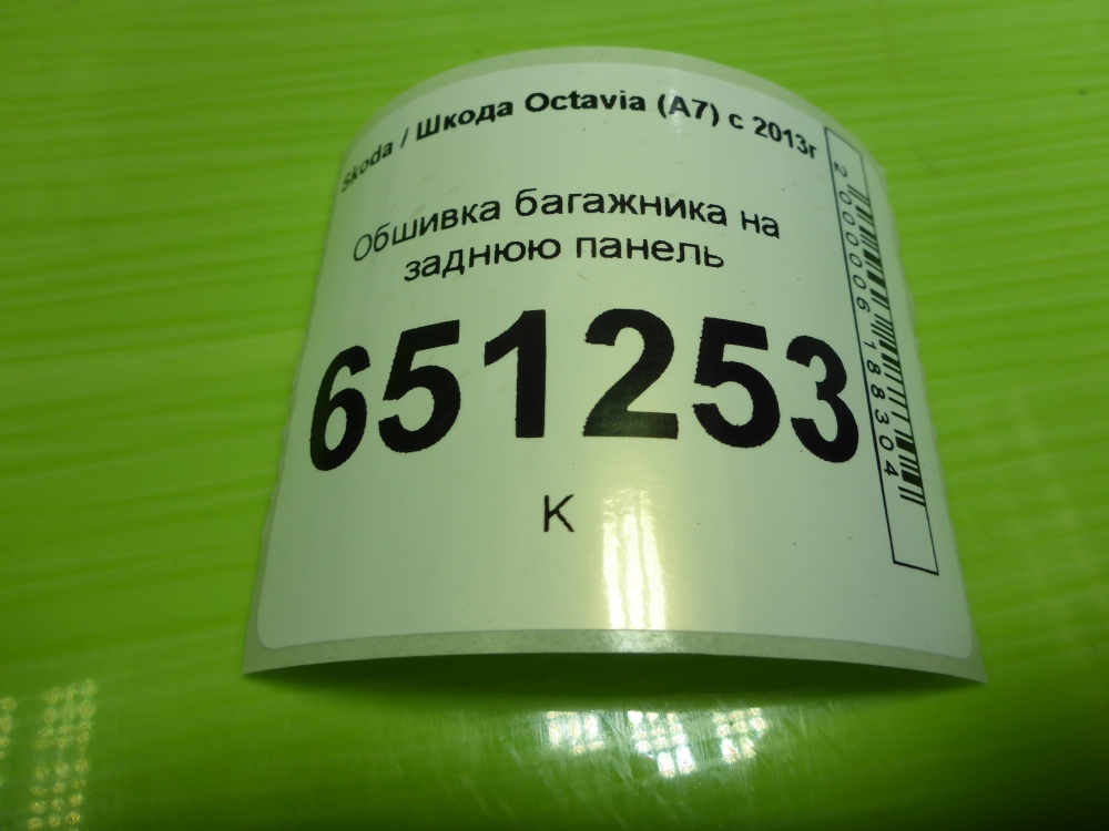 Обшивка багажника