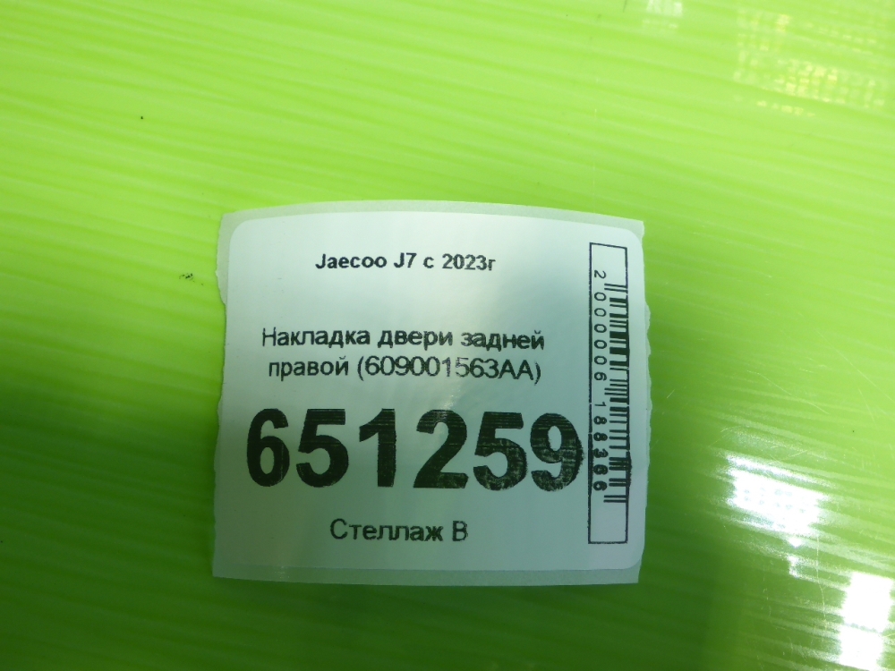 Накладка двери задней правой