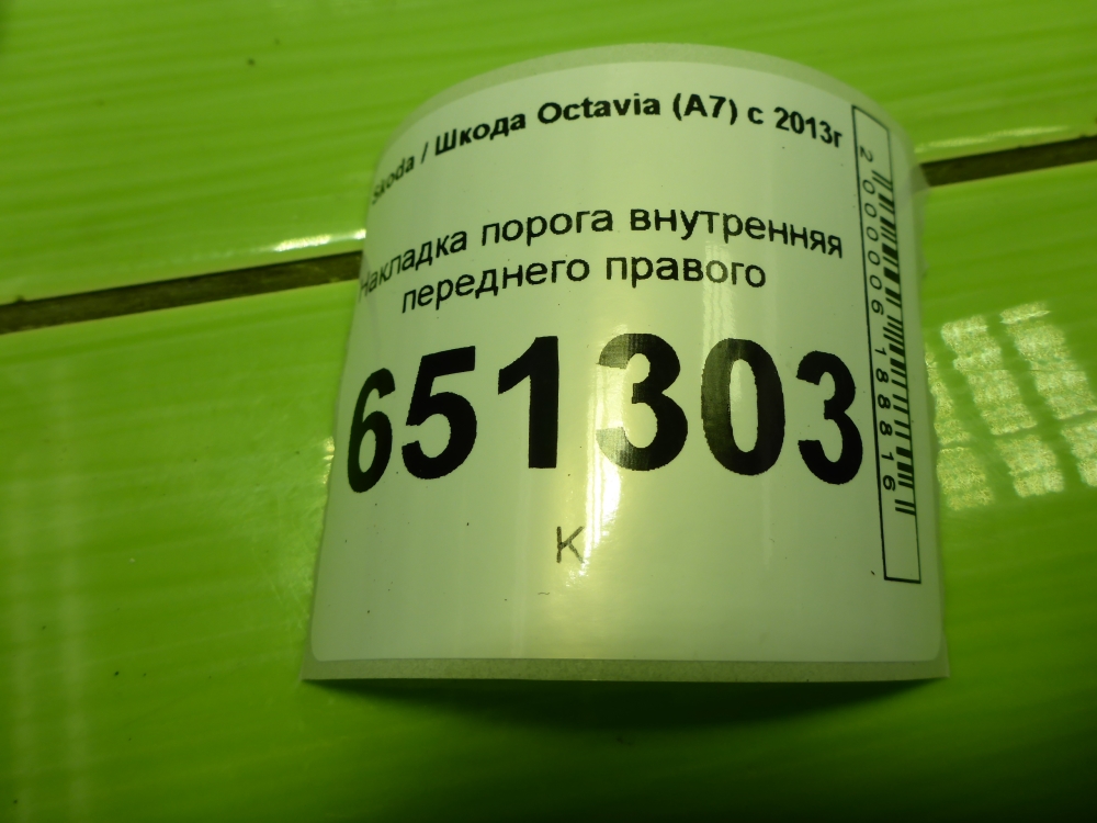 Накладка порога (внутренняя)
