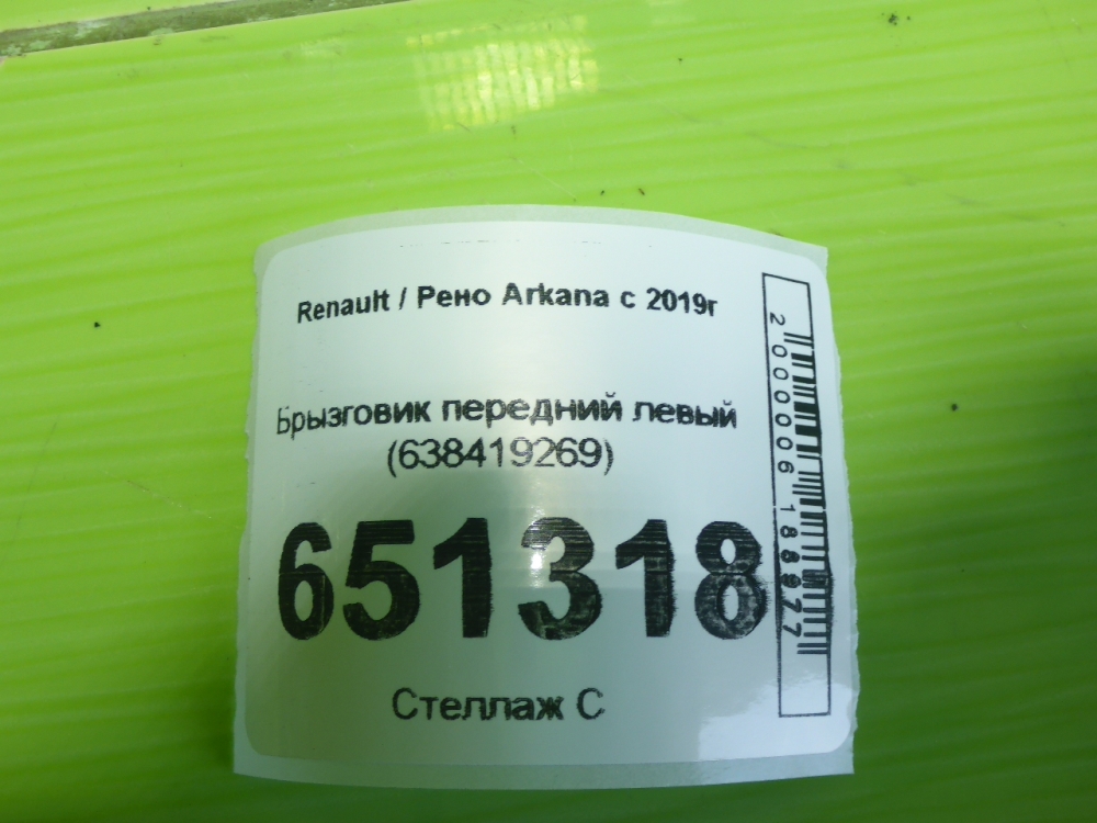 Брызговик передний левый