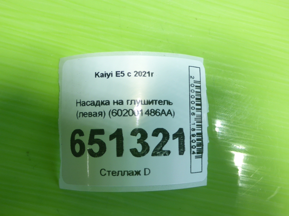 Насадка на глушитель