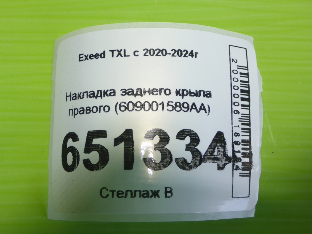 Накладка заднего крыла правого