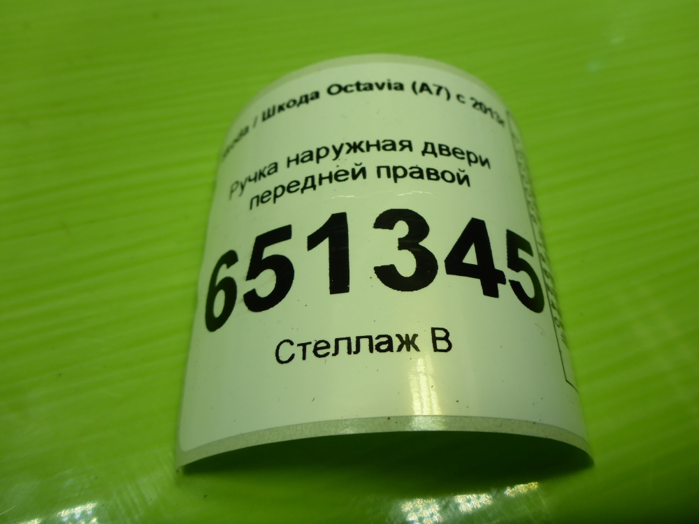 Ручка двери передней наружная правая