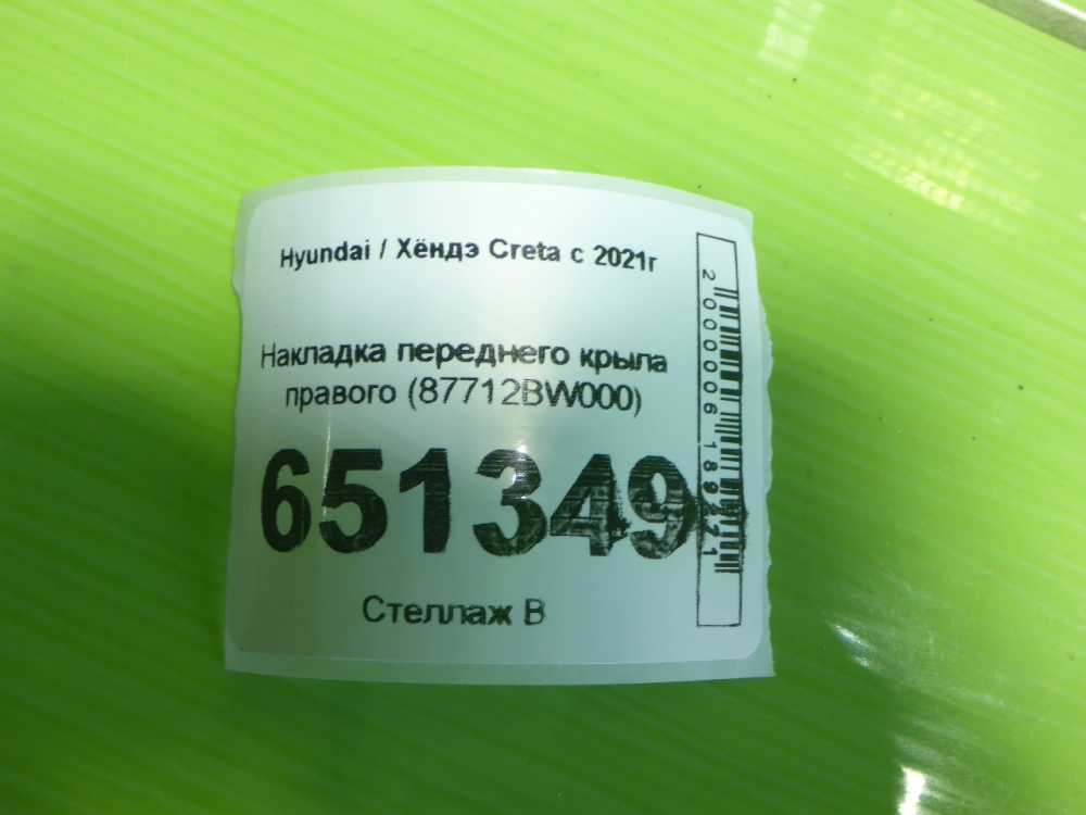 Накладка переднего крыла правого